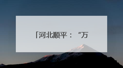 河北顺平：“万步有约”燃激情 全民健身展风采