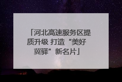 河北高速服务区提质升级 打造“美好冀驿”新名片