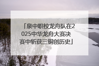 泉中职校龙舟队在2025中华龙舟大赛决赛中斩获三铜创历史