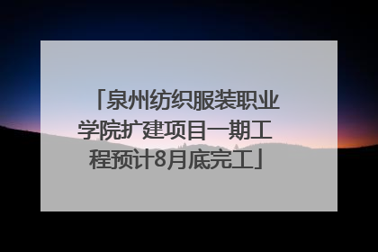 泉州纺织服装职业学院扩建项目一期工程预计8月底完工