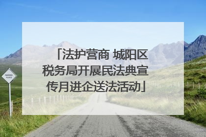 法护营商 城阳区税务局开展民法典宣传月进企送法活动