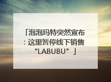 泡泡玛特突然宣布：这里暂停线下销售“LABUBU”