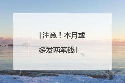 注意！本月或多发两笔钱