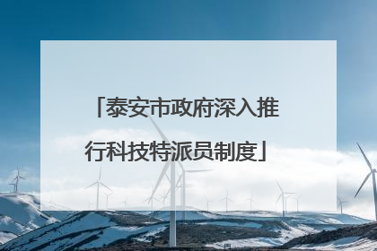 泰安市政府深入推行科技特派员制度