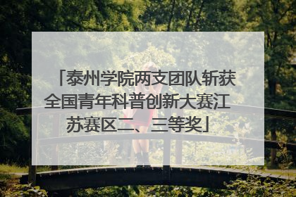 泰州学院两支团队斩获全国青年科普创新大赛江苏赛区二、三等奖