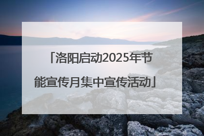 洛阳启动2025年节能宣传月集中宣传活动