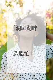 洞庭湖畔造船忙