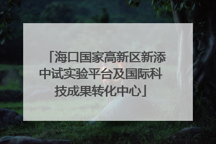 海口国家高新区新添中试实验平台及国际科技成果转化中心