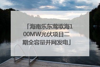 海南乐东莺歌海100MW光伏项目二期全容量并网发电