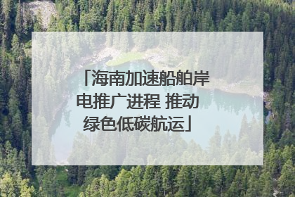 海南加速船舶岸电推广进程 推动绿色低碳航运