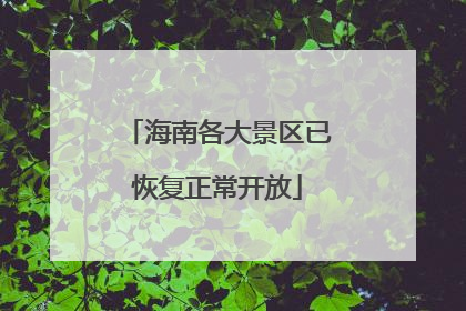 海南各大景区已恢复正常开放