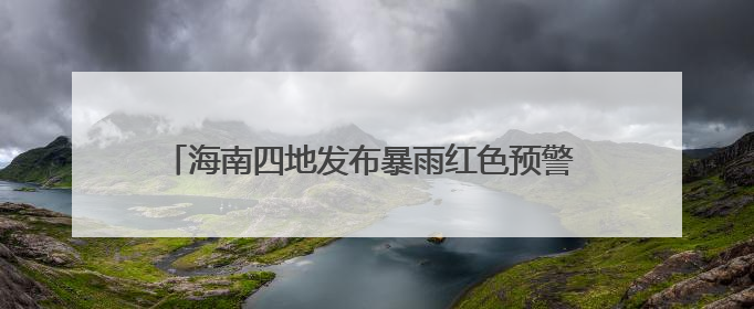 海南四地发布暴雨红色预警 三亚商场、餐饮场所暂停营业