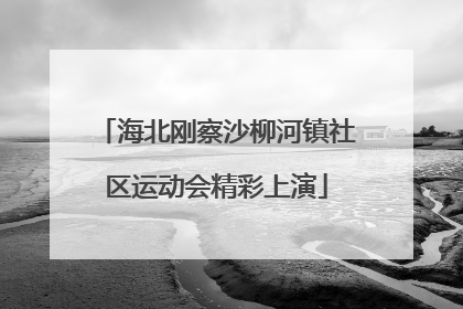 海北刚察沙柳河镇社区运动会精彩上演