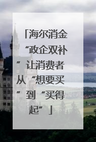 海尔消金“政企双补”让消费者从“想要买”到“买得起”