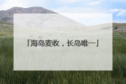 海岛麦收，长岛唯一