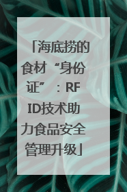海底捞的食材“身份证”：RFID技术助力食品安全管理升级