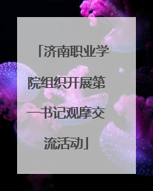 济南职业学院组织开展第一书记观摩交流活动