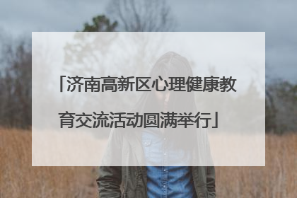 济南高新区心理健康教育交流活动圆满举行