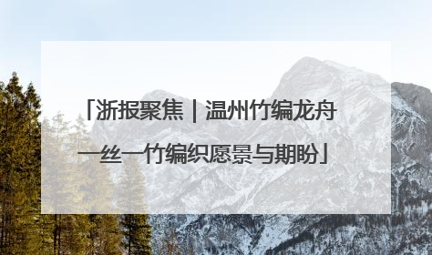 浙报聚焦｜温州竹编龙舟 一丝一竹编织愿景与期盼