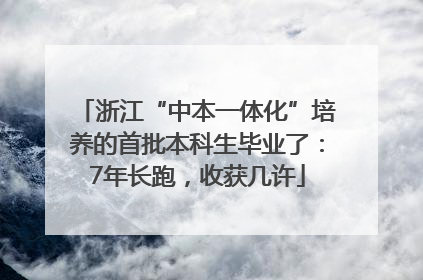 浙江“中本一体化”培养的首批本科生毕业了：7年长跑，收获几许