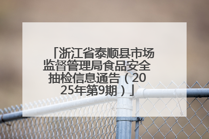浙江省泰顺县市场监督管理局食品安全抽检信息通告（2025年第9期）