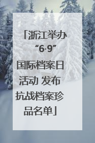 浙江举办“6·9”国际档案日活动 发布抗战档案珍品名单