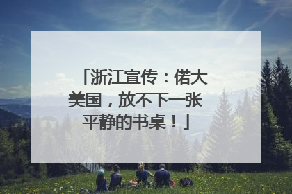 浙江宣传：偌大美国，放不下一张平静的书桌！