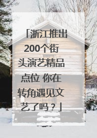 浙江推出200个街头演艺精品点位 你在转角遇见文艺了吗？