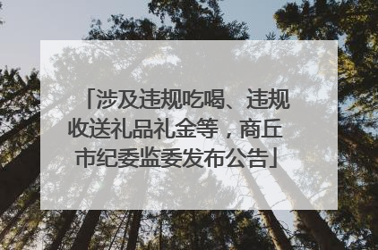 涉及违规吃喝、违规收送礼品礼金等，商丘市纪委监委发布公告