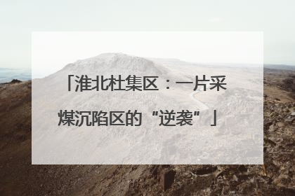 淮北杜集区：一片采煤沉陷区的“逆袭”