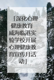 深化心理健康教育 威海临港实验学校开展心理健康教育宣传月活动