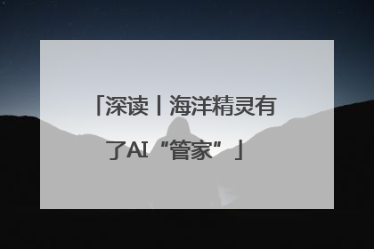 深读丨海洋精灵有了AI“管家”