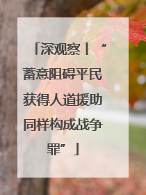 深观察丨“蓄意阻碍平民获得人道援助同样构成战争罪”