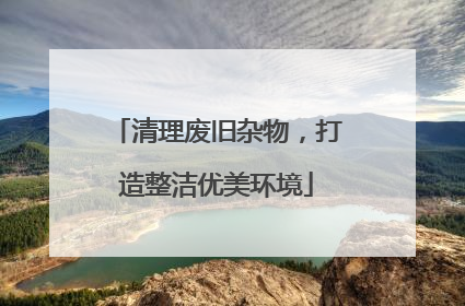 清理废旧杂物，打造整洁优美环境