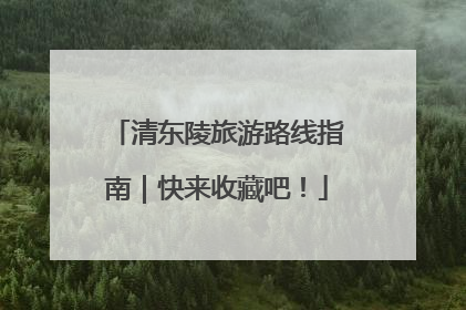 清东陵旅游路线指南｜快来收藏吧！
