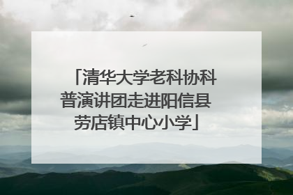 清华大学老科协科普演讲团走进阳信县劳店镇中心小学