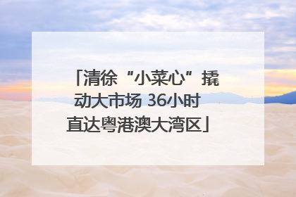 清徐“小菜心”撬动大市场 36小时直达粤港澳大湾区
