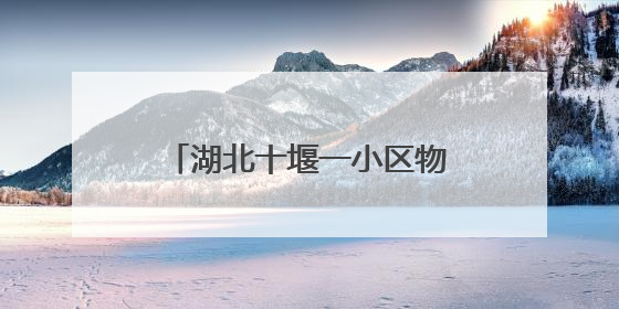 湖北十堰一小区物业发通知收取电动车停车费 街道回应：已撤下通知