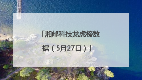 湘邮科技龙虎榜数据（5月27日）