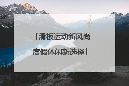 滑板运动新风尚 度假休闲新选择