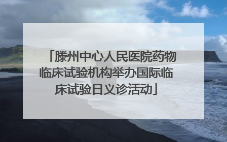 滕州中心人民医院药物临床试验机构举办国际临床试验日义诊活动