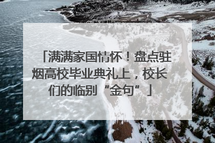 满满家国情怀！盘点驻烟高校毕业典礼上，校长们的临别“金句”