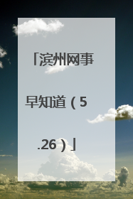 滨州网事早知道（5.26）