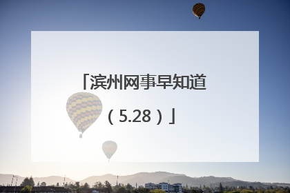 滨州网事早知道（5.28）