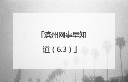 滨州网事早知道（6.3）