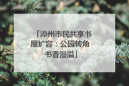 漳州市民共享书屋扩容：公园转角 书香漫溢