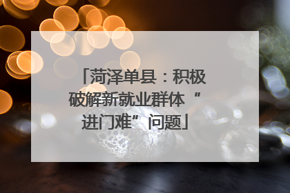 菏泽单县：积极破解新就业群体“进门难”问题