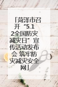 菏泽市召开“5.12全国防灾减灾日”宣传活动发布会 筑牢防灾减灾安全网