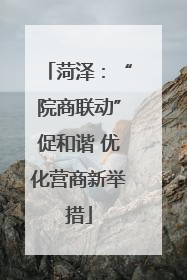 菏泽：“院商联动”促和谐 优化营商新举措