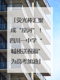 荧光棒汇聚成“星河”！四川一中学“喊楼送祝福”为高考加油